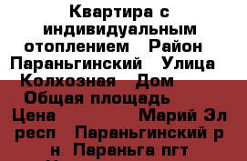 Квартира с индивидуальным отоплением › Район ­ Параньгинский › Улица ­ Колхозная › Дом ­ 31 › Общая площадь ­ 55 › Цена ­ 850 000 - Марий Эл респ., Параньгинский р-н, Параньга пгт Недвижимость » Квартиры продажа   . Марий Эл респ.